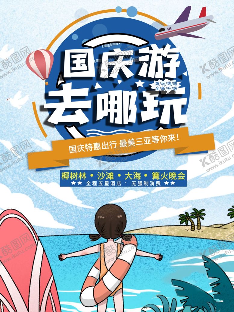 编号：34509406162142435775【酷图网】源文件下载-国庆出游