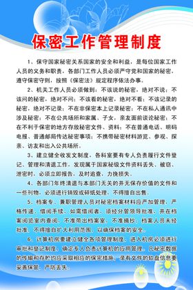 保密工作