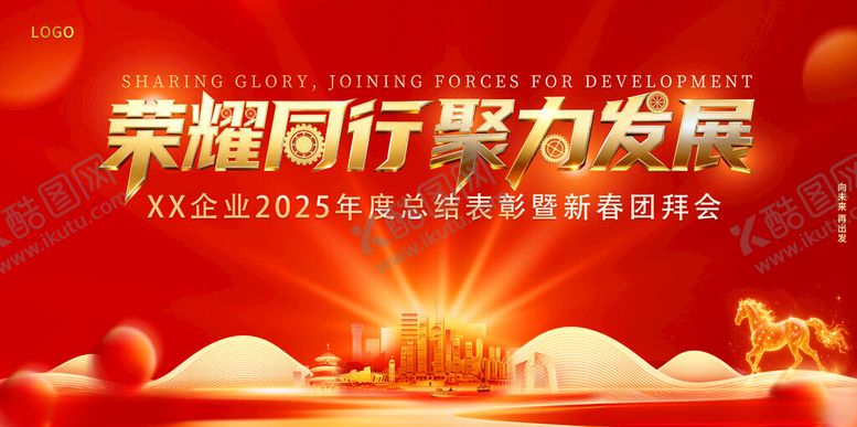 编号：44097011172146495557【酷图网】源文件下载-2026马年年会背板年