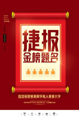 喜报捷报