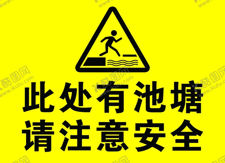 编号：34030312050357215656【酷图网】源文件下载-池塘安全注意