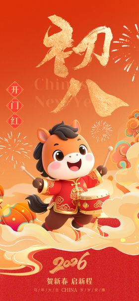 2026年马年初八祝福海报