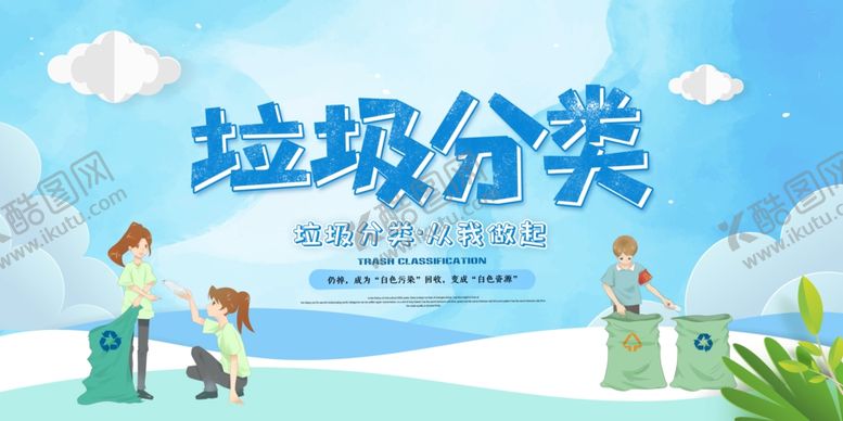 编号：62574004261053562647【酷图网】源文件下载-垃圾分类