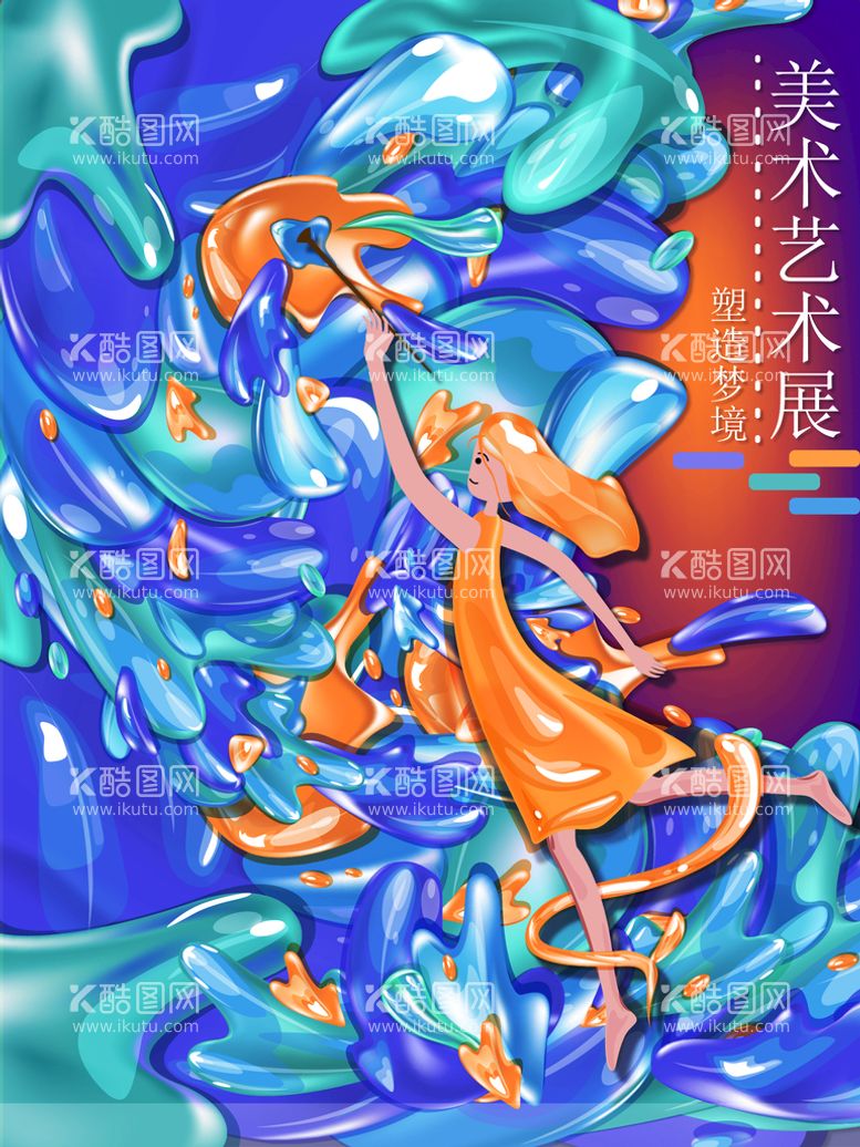 编号：60317509141858537031【酷图网】源文件下载-美术艺术展