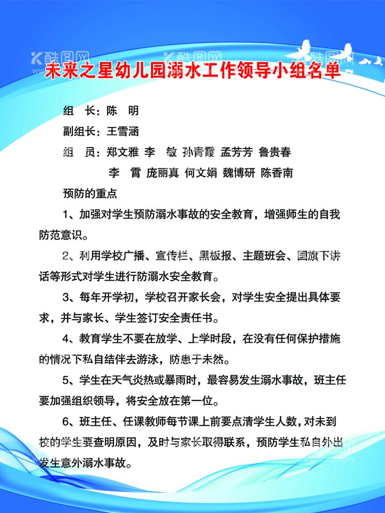 编号：17645011191706448525【酷图网】源文件下载-幼儿园防溺水制度