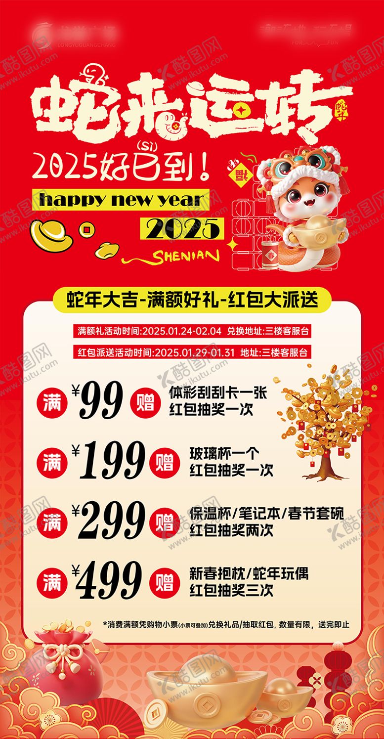 编号：91053201251004449195【酷图网】源文件下载-商场新春活动海报