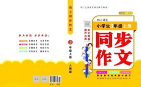 同步作文封面