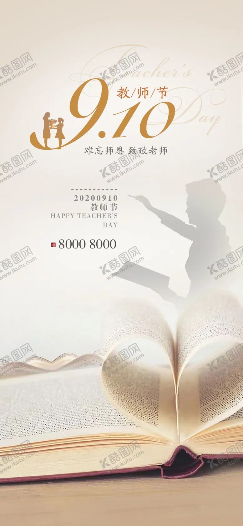 编号：43100309081724545945【酷图网】源文件下载-教师节地产海报