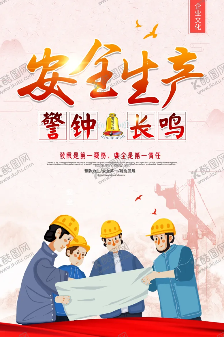 编号：69853802100434416010【酷图网】源文件下载-安全生产警钟长鸣