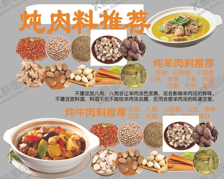 编号：22056907140800298427【酷图网】源文件下载-炖肉料推荐多样美味选择