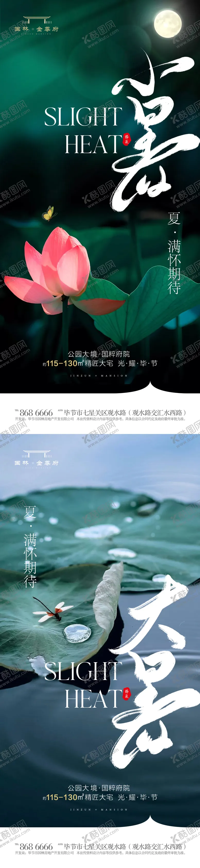 编号：65298111200044501924【酷图网】源文件下载-大暑小暑节气移动端海报