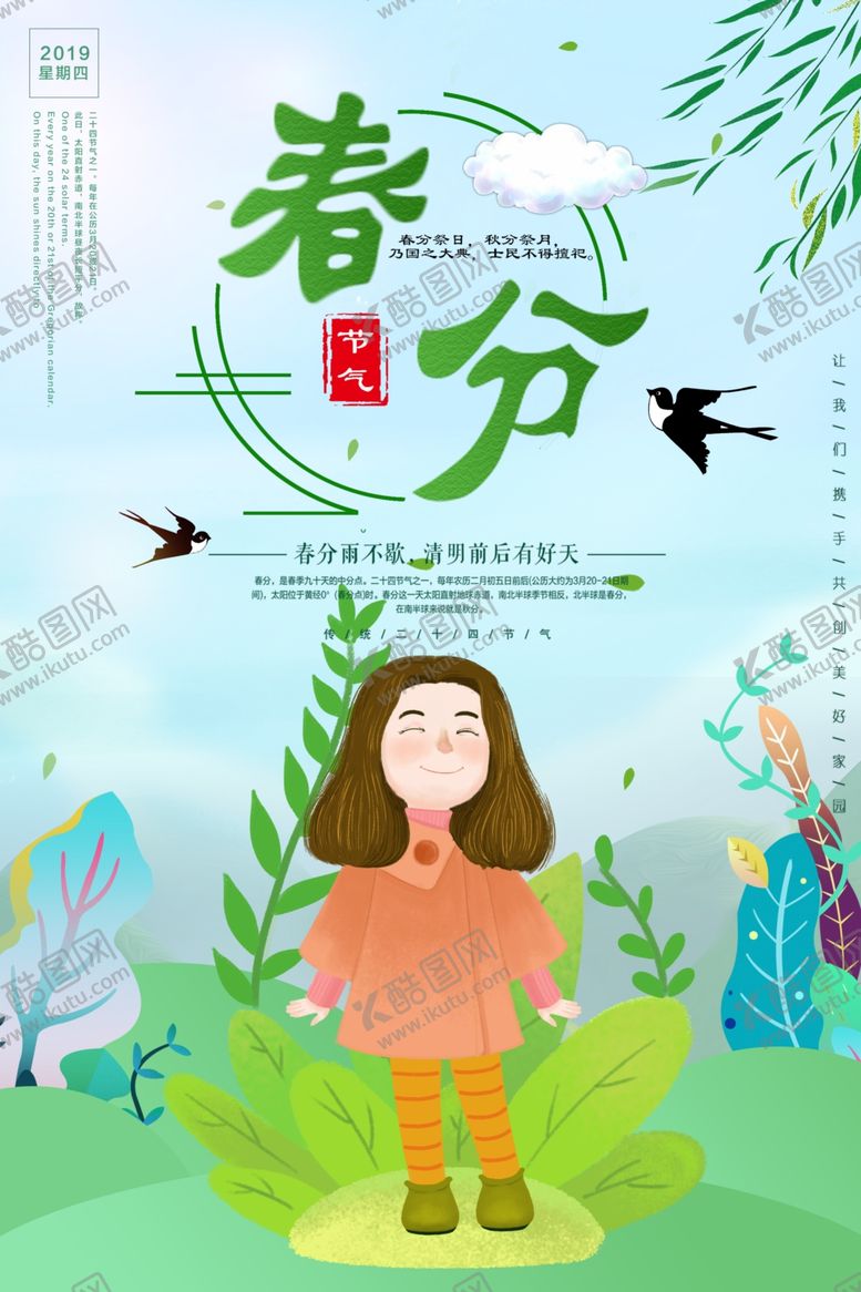 编号：70543205180517082321【酷图网】源文件下载-春分