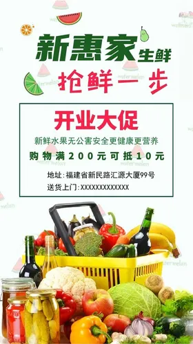开业海报超市大促水果生鲜