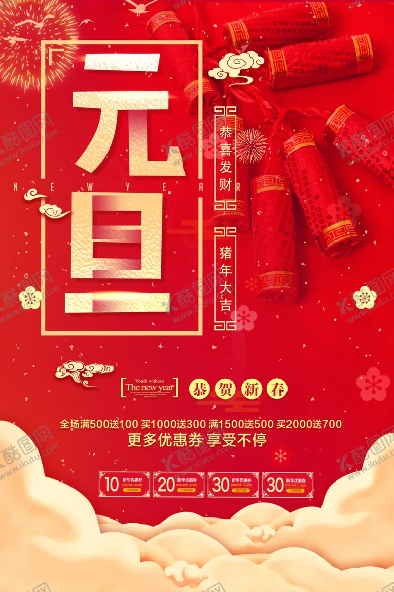 编号：23071607090851036414【酷图网】源文件下载-元旦海报