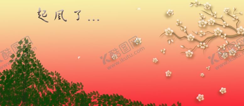 编号：85804809230851545709【酷图网】源文件下载-起风了