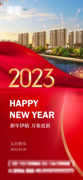 2023跨年元旦海报