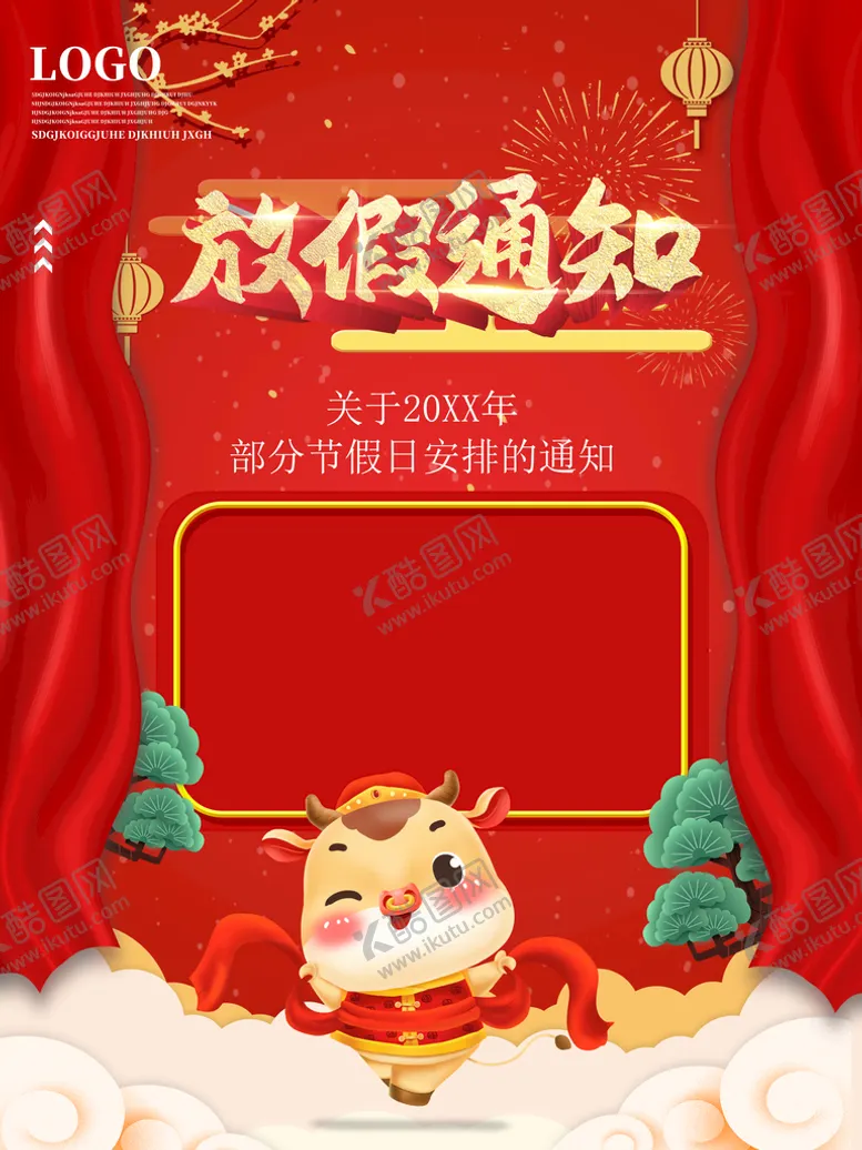 编号：96813409142149015976【酷图网】源文件下载-放假通知