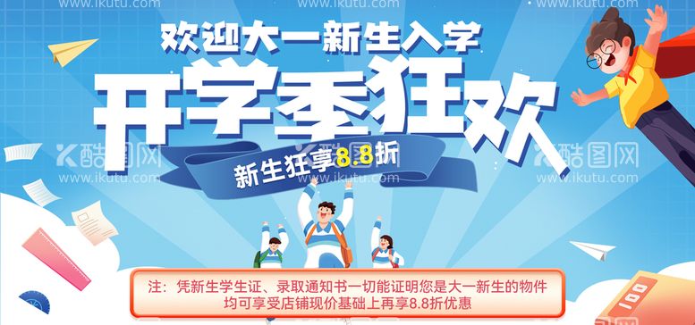 编号：16972509270909550472【酷图网】源文件下载-开学季海报设计