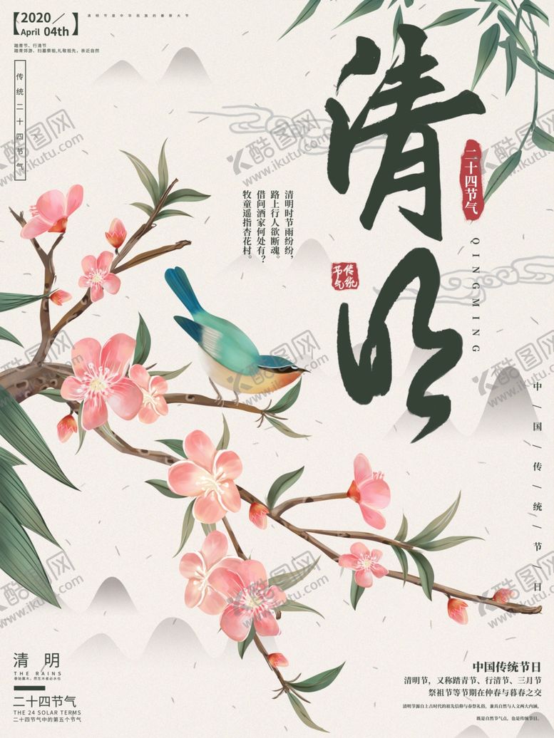 编号：44343807141503202545【酷图网】源文件下载-清明