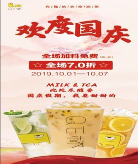 编号：04587609240738253468【酷图网】源文件下载-奶茶国庆中秋海报