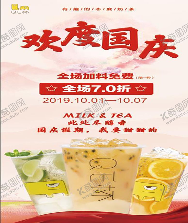 编号：04587609240738253468【酷图网】源文件下载-奶茶国庆中秋海报