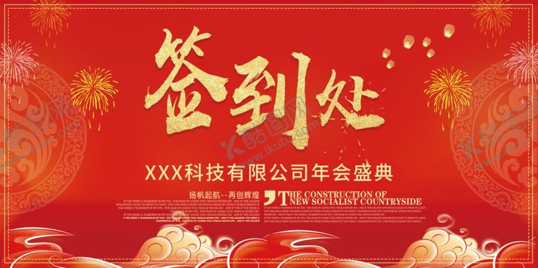 编号：17997510031103063360【酷图网】源文件下载-企业年会签到处展板设计