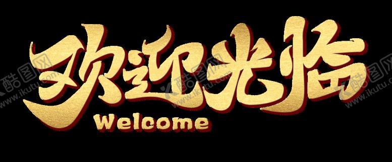 编号：08931609251859575463【酷图网】源文件下载-欢迎光临