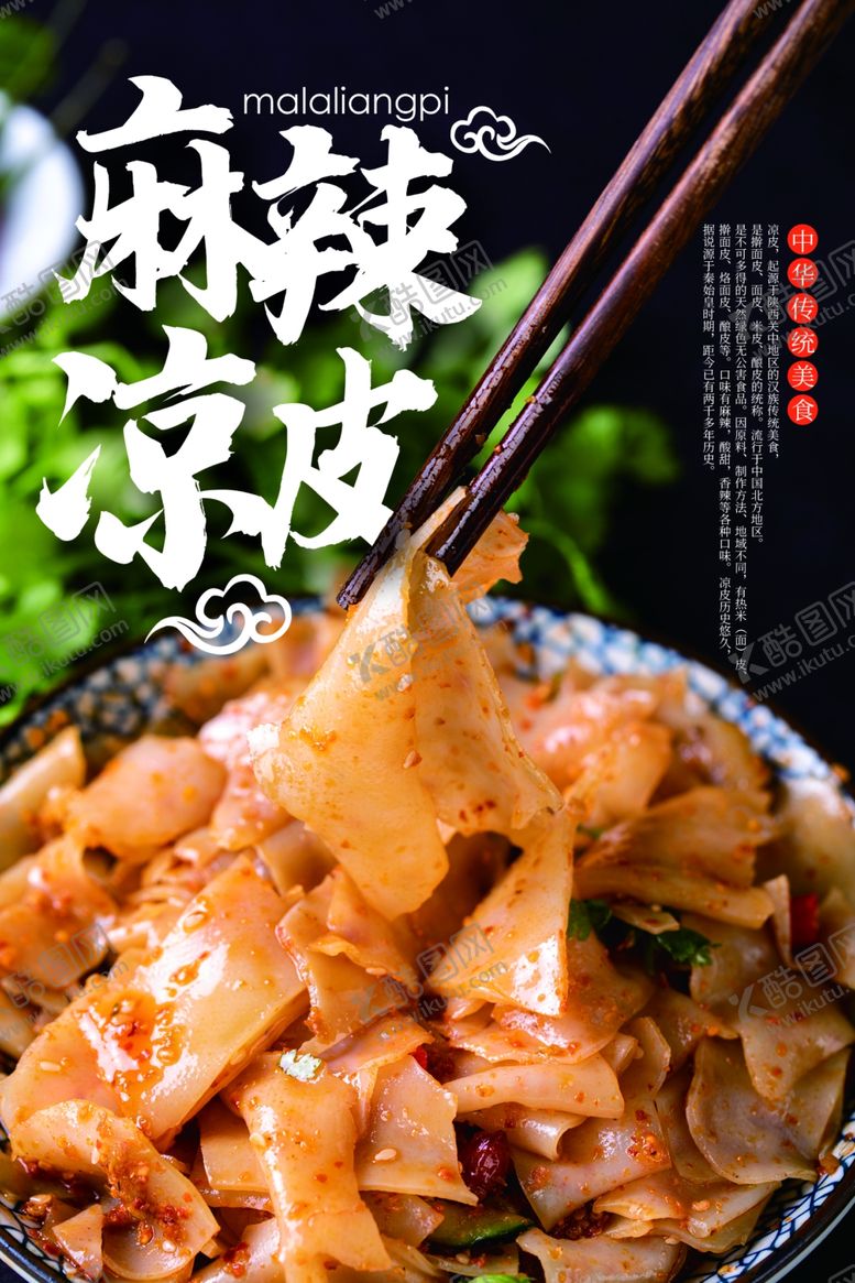 编号：20956009260903471015【酷图网】源文件下载-麻辣凉皮美食活动宣传海报素材