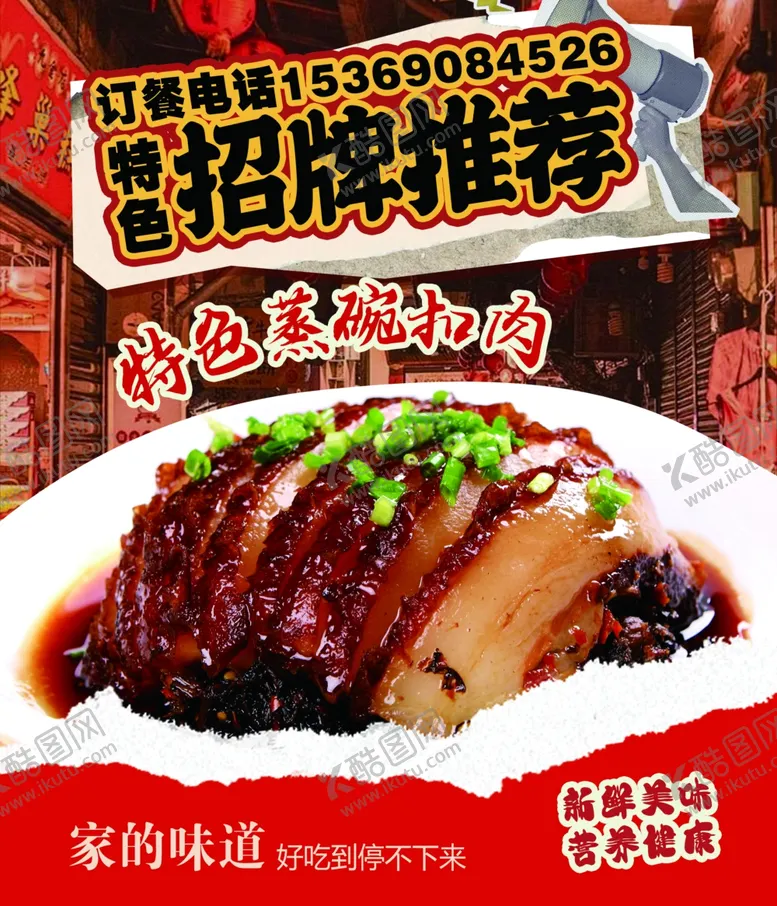 编号：47231602180908149517【酷图网】源文件下载-特色蒸碗扣肉