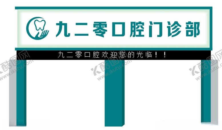 编号：49795501170523125536【酷图网】源文件下载-口腔门诊招牌门头医院