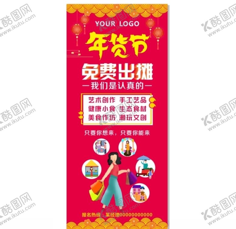 编号：10528109242203227696【酷图网】源文件下载-商场市集年货免费出摊招商展架