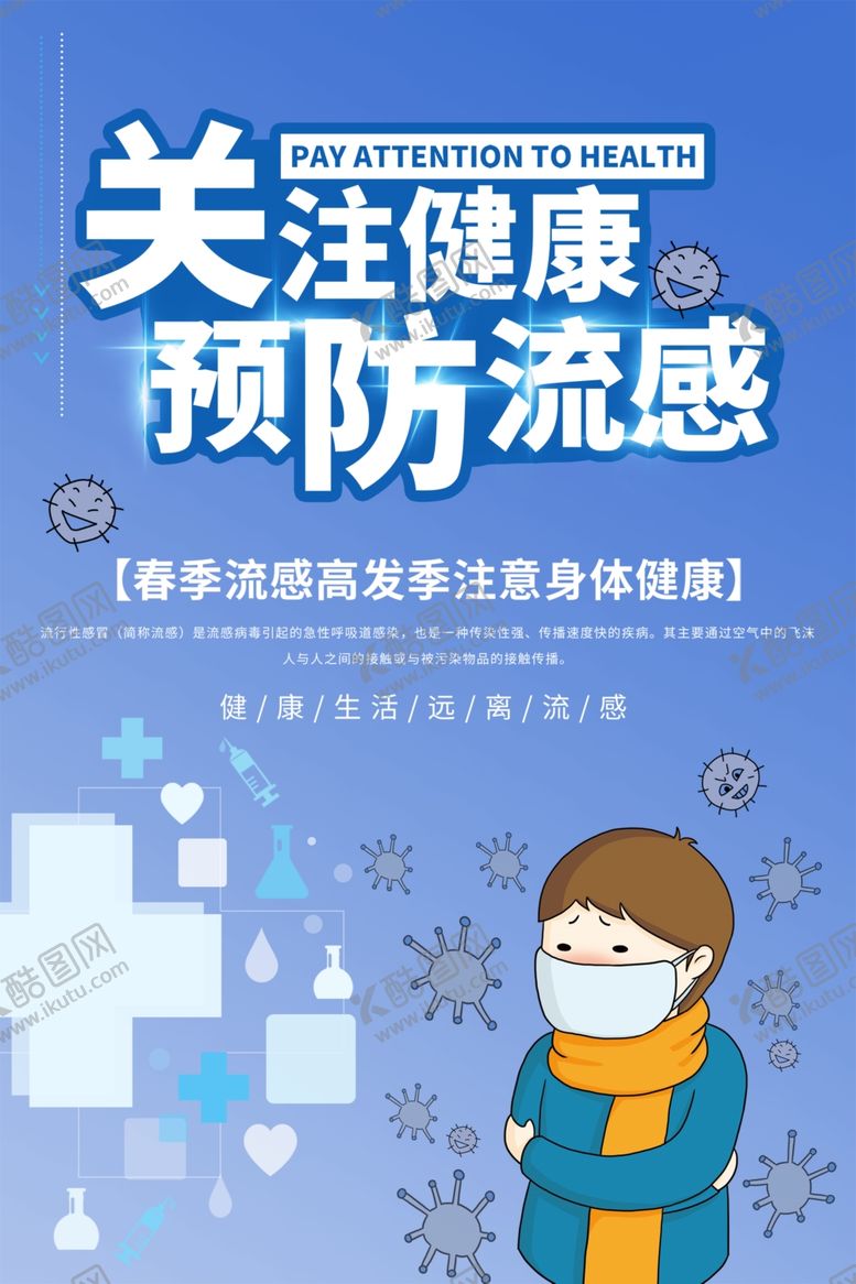 编号：16699210032100519091【酷图网】源文件下载-预防流感