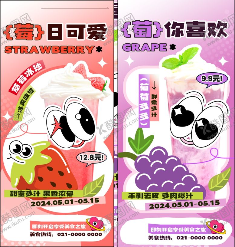 编号：67309207051723181890【酷图网】源文件下载-夏季果茶上新