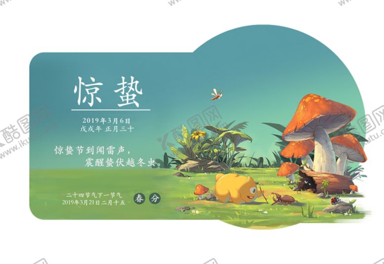 编号：56014506181339497846【酷图网】源文件下载-惊蛰节气