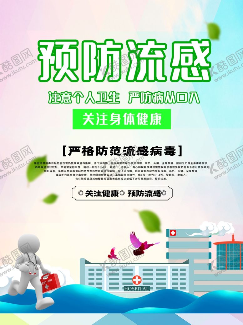编号：75420910020606165113【酷图网】源文件下载-预防流感