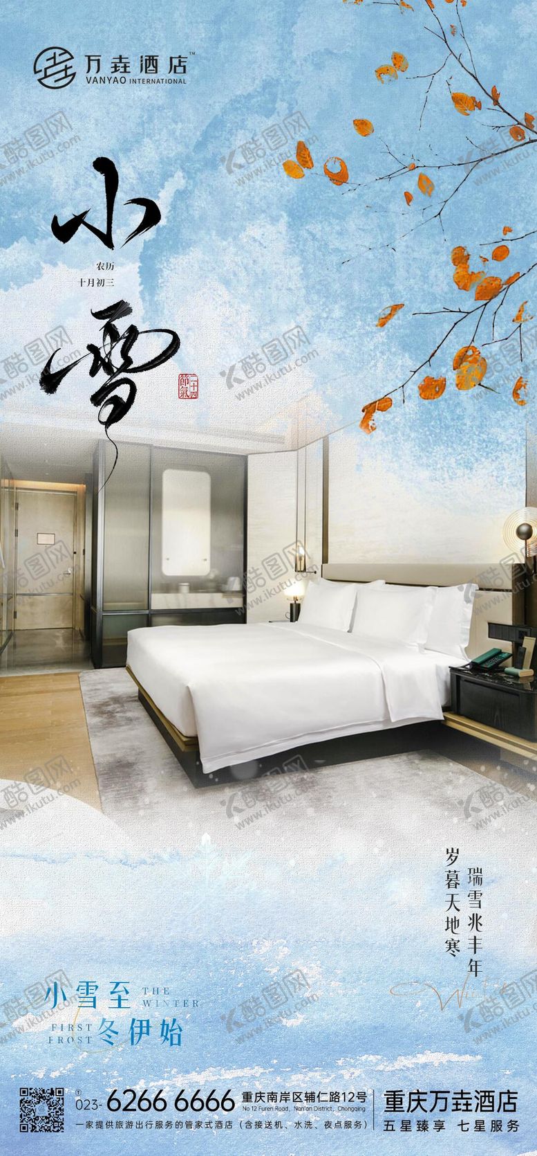 编号：26079611220106086691【酷图网】源文件下载-小雪节气海报大雪