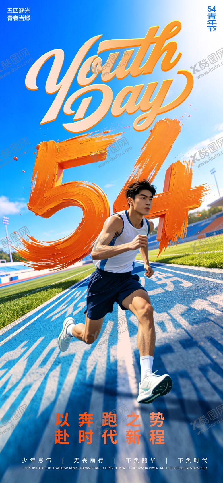编号：86795204260215488686【酷图网】源文件下载-54青年节宣传海报