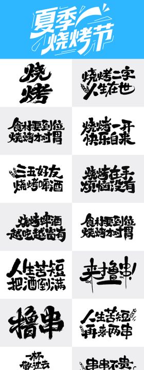 夏季烧烤啤酒夜市字体设计