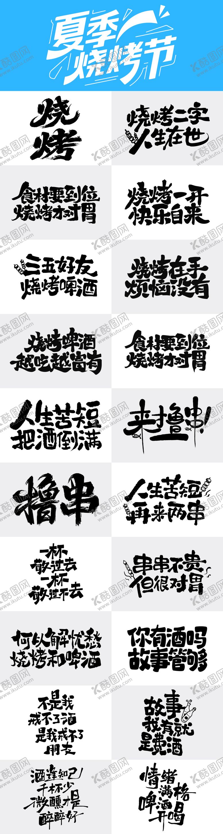 编号：36486405222051243892【酷图网】源文件下载-夏季烧烤啤酒夜市字体设计