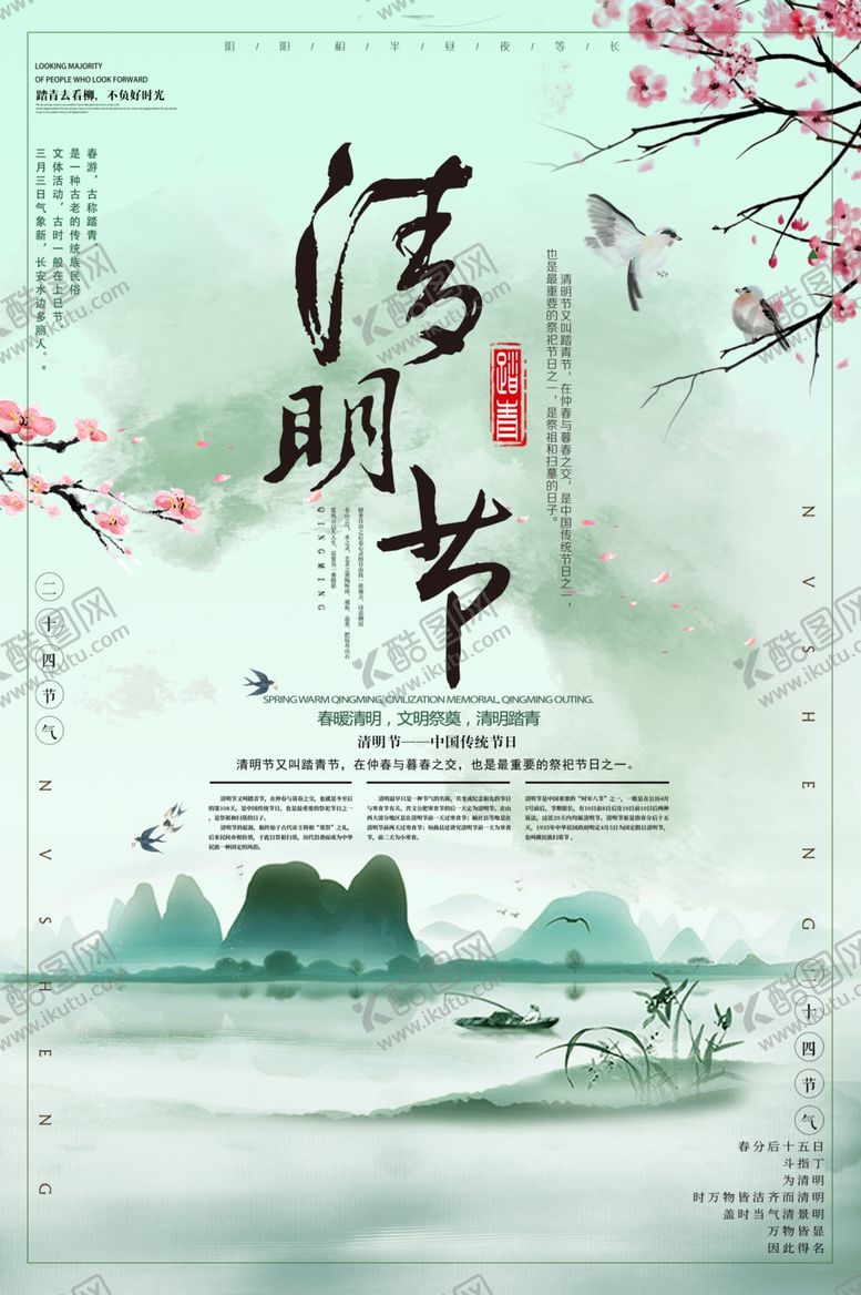 编号：19966110281805166837【酷图网】源文件下载-清明节