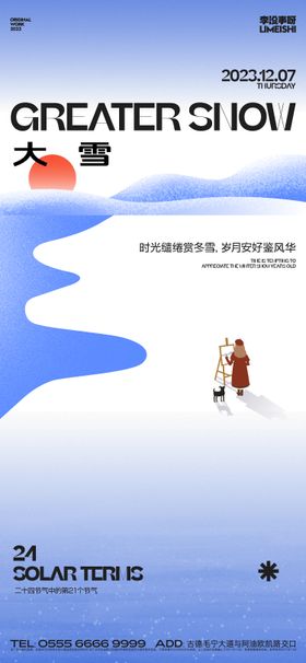 地产大雪海报