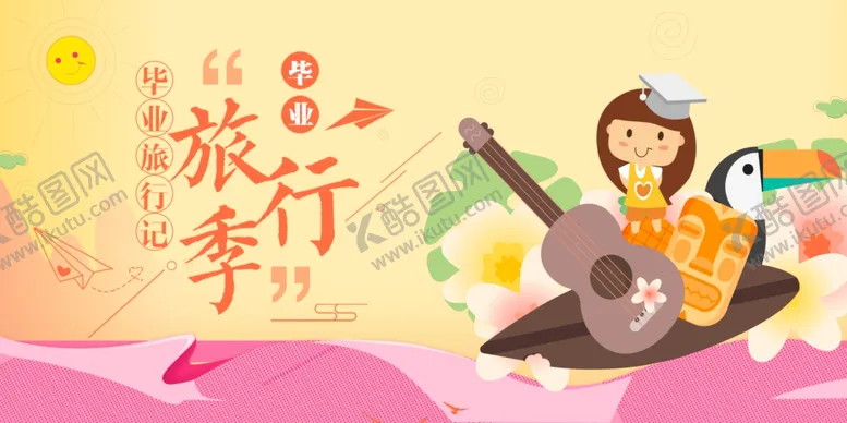 编号：21668809191653516129【酷图网】源文件下载-毕业季