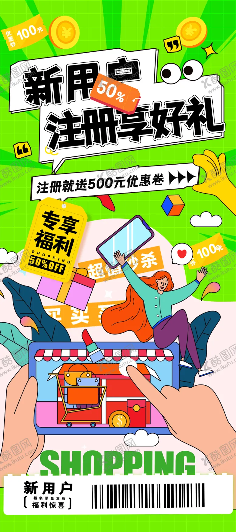 新用户注册好礼海报秒杀卡通小程序APP