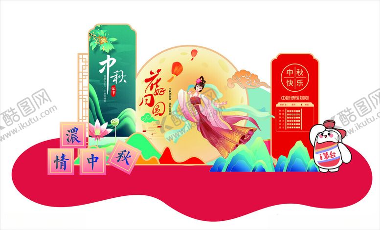 编号：35512502030553144208【酷图网】源文件下载-中秋美陈