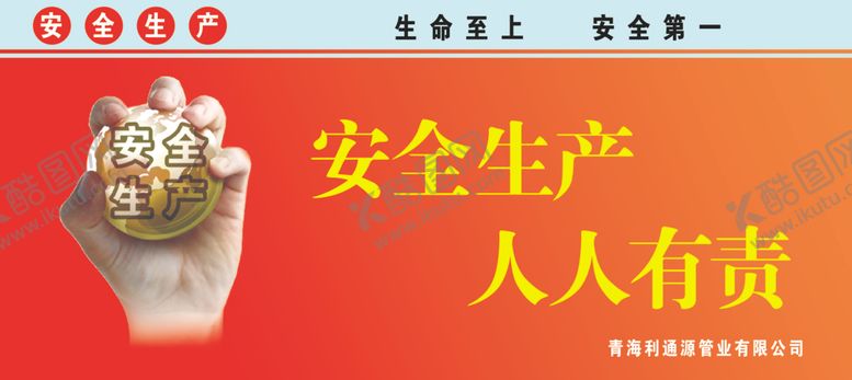 编号：82694605181908283424【酷图网】源文件下载-安全生产人人有责