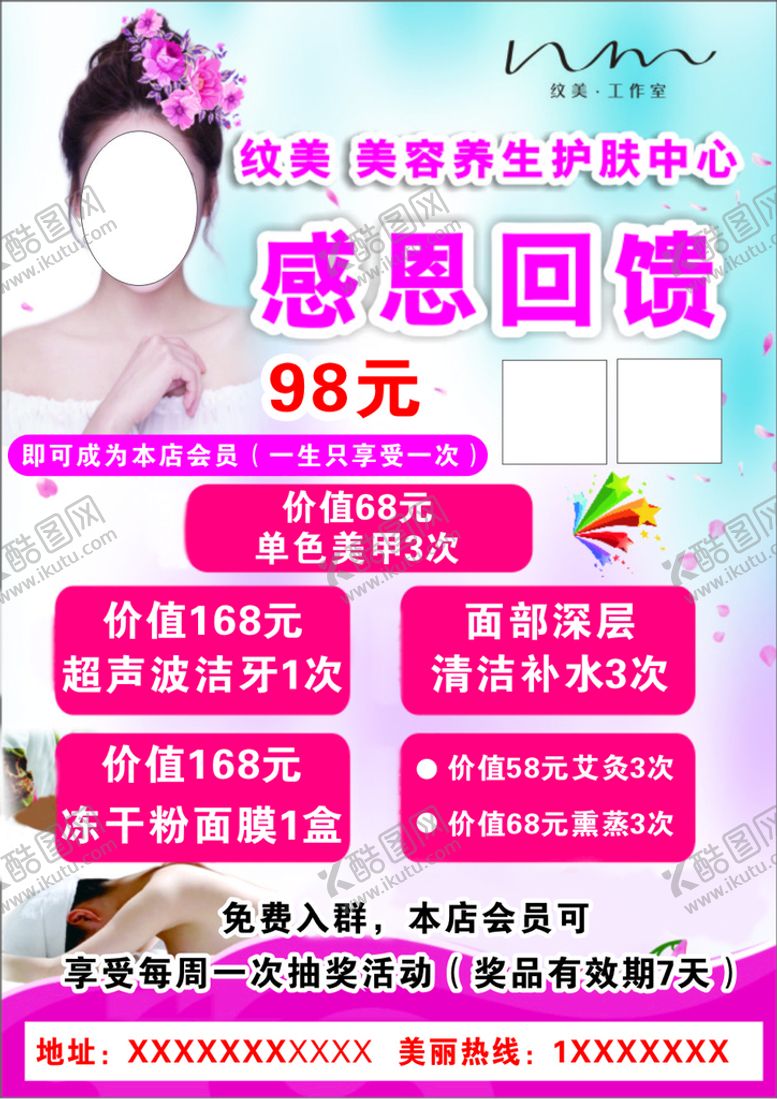 编号：95891612010621356241【酷图网】源文件下载-美容感恩回馈单页