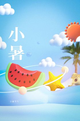 小暑宣传海报活动节气