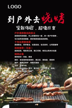 户外烧烤海报