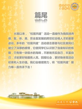 南通大学医学院校居共建海报