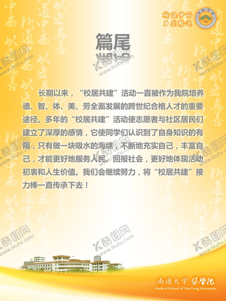 编号：70908210220316469606【酷图网】源文件下载-南通大学医学院校居共建海报
